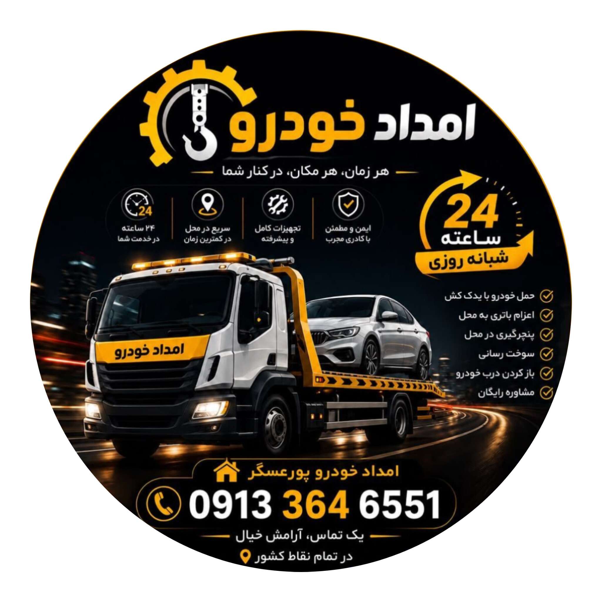 امداد خودرو پورعسگری نطنز بادرود در اصفهان